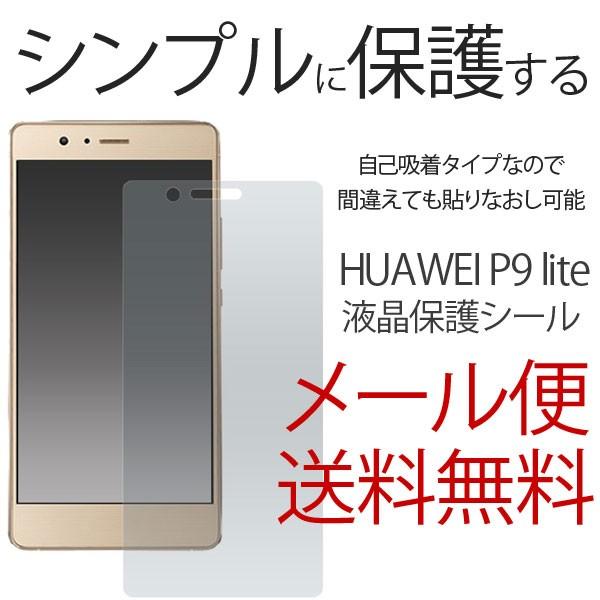 HUAWEI P9 lite ファーウェイ フィルム 前面 DM便送料無料 自己吸着タイプ 保護フィ...