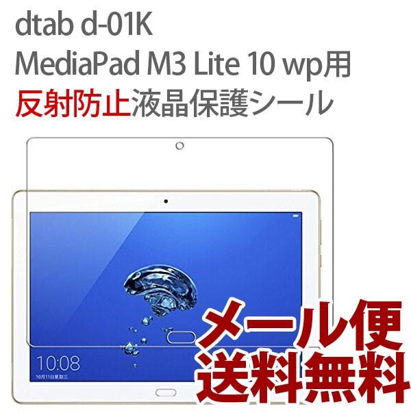 dtab d-01K / MediaPad M3 Lite 10 wp 反射防止 保護フィルム do...