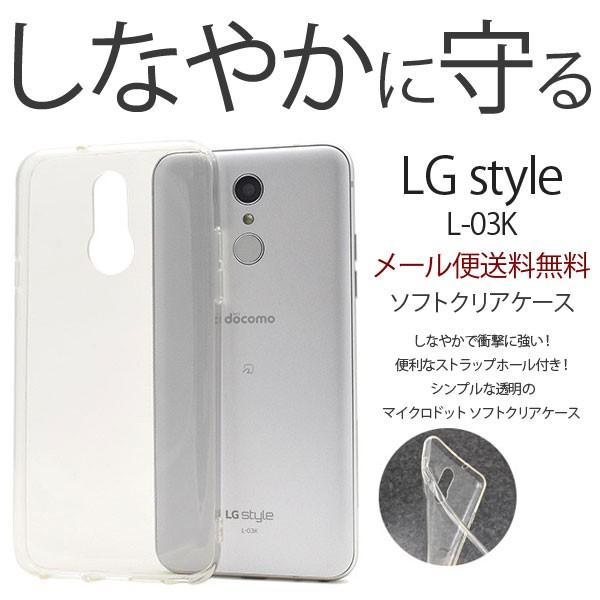 LG style L-03K TPU クリア ソフト ケース カバー 無地 LG style ケース...