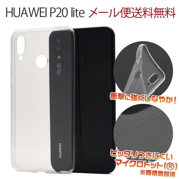HUAWEI P20 lite クリアケース HUAWEI ファーウェイ p20ライト ソフトケース...
