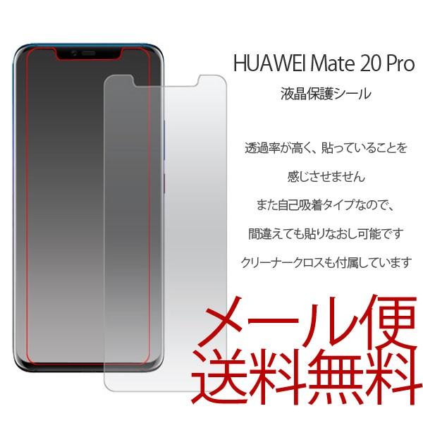 HUAWEI Mate 20 Pro 液晶保護フィルム スマホ 液晶保護シール SoftBank/楽...