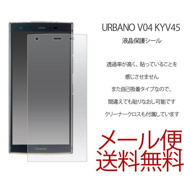 URBANO V04 KYV45 液晶保護フィルム スマホ フィルム 液晶保護シール 液晶保護 アル...
