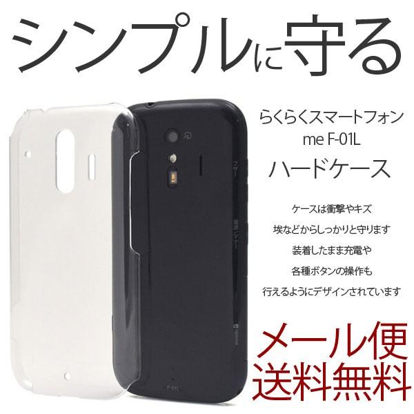 らくらくスマートフォン me F-01L F-42A クリアケース ハードカバー 透明 docomo...