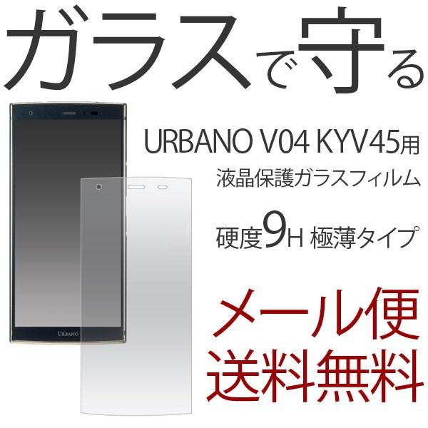 URBANO V04 強化ガラス保護フィルム URBANO V04 液晶保護ガラスフィルム URBA...
