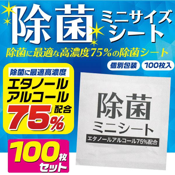 除菌シート ミニサイズ アルコール 75% ウイルス アルコールパッド 携帯用 100枚 使い捨て ...