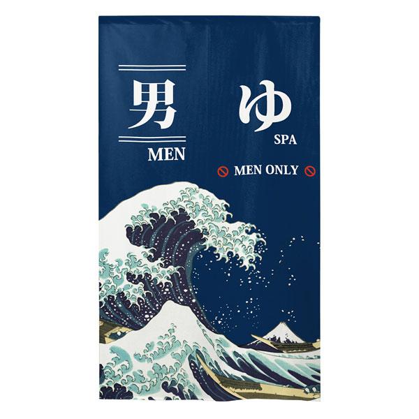 のれん 防炎 男湯 暖簾 目隠し 85x150cm 銭湯 温泉 防炎加工 消防 防災 店舗 施設 向...