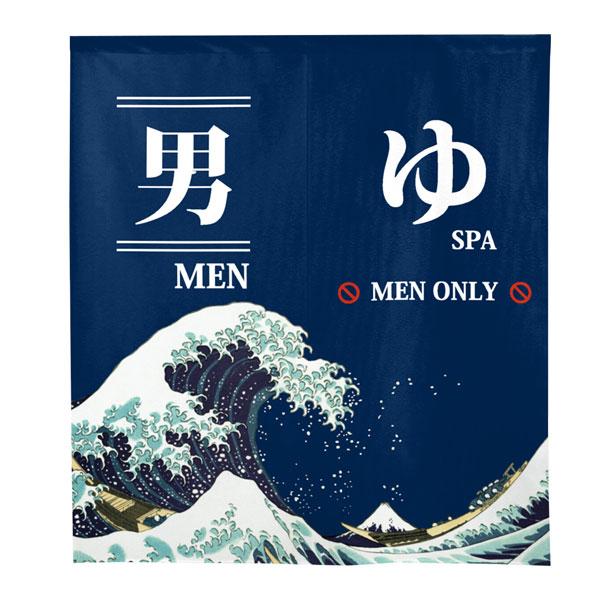 のれん 防炎 男湯 暖簾 目隠し 85x90cm 銭湯 温泉 防炎加工 消防 防災 店舗 施設 向け...