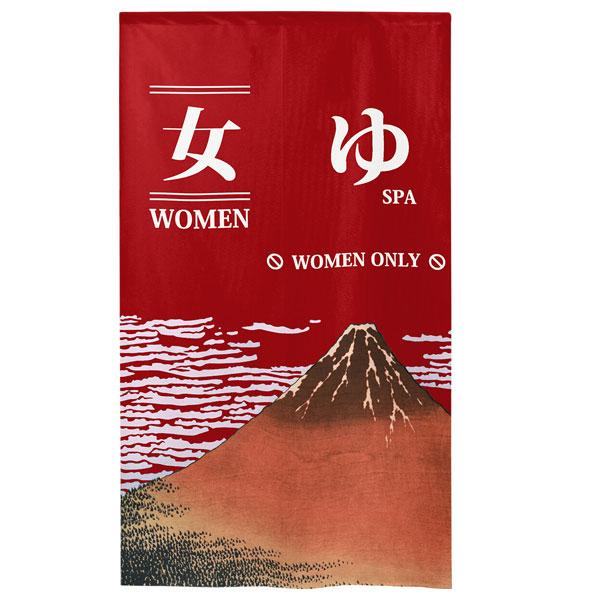 のれん 防炎 女湯 暖簾 目隠し 85x150cm 銭湯 温泉 防炎加工 消防 防災 店舗 施設 向...