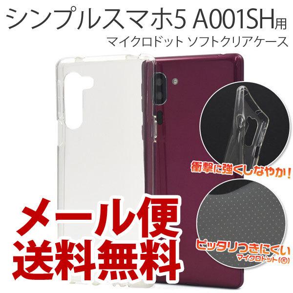 シンプルスマホ5 ケース ソフトケース A001SH クリアケース シンプル スマホ 5 カバー シ...
