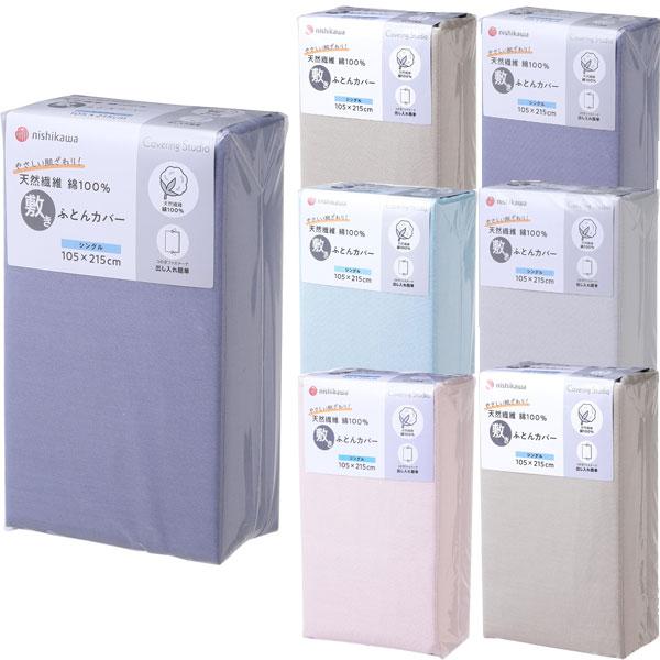 西川 カバーリングスタジオ 敷き布団カバー シングル 綿100％ ボックスシーツ コの字ファスナー ...