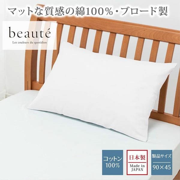 西川 枕カバー ピローケース beaute ボーテ まくらカバー ピローカバー 綿 ブロード 綿10...