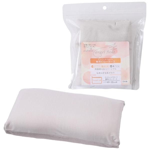 西川 枕カバー エンジェルフロート 専用ピローケース エンジェルフロート枕専用 60X33cm リバ...