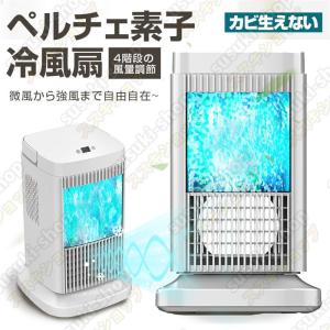 ペルチェ式 冷風扇 水不要 卓上式 冷風機 ペルチェ素子 扇風機 4段階風量 省エネ サーキュレーター イトライトつき 卓上扇風機 コンパクト ファン LEDライト
