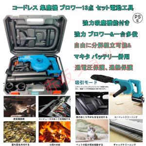 充電式 集塵機 ブロワー 多点セット マキタ18V バッテリー専用 電動工具 集塵 送風機 洗車セット エアダスタ空気収じん機 一台多役 風量調整 コードレスブロワー