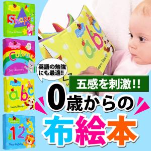 洗える 布絵本 英語 知育 仕掛け絵本 飛び出す絵本 音が出る 赤ちゃん 知育玩具 布の玩具 ベビー プレゼント お出かけ おもちゃ 0歳 出産祝い