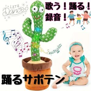 踊るサボテン サボテン 踊る 歌う 録音 動く 光る ぬいぐるみ tiktok 知育玩具 誕生日 プレゼント 子供 0歳 1歳 2歳 3歳 男の子 女の子 おもちゃ｜usj-mens