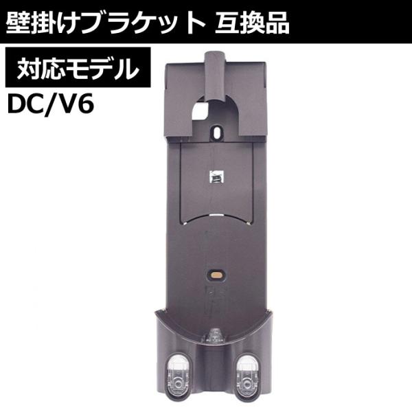 ダイソン DC V6 対応 壁ブラケット 壁掛けドックアセンブリ 互換 交換用 掃除機