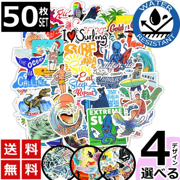 50枚 ステッカー サーフィン サマー 海 防水 耐水 シール 詰め合わせ 4タイプ