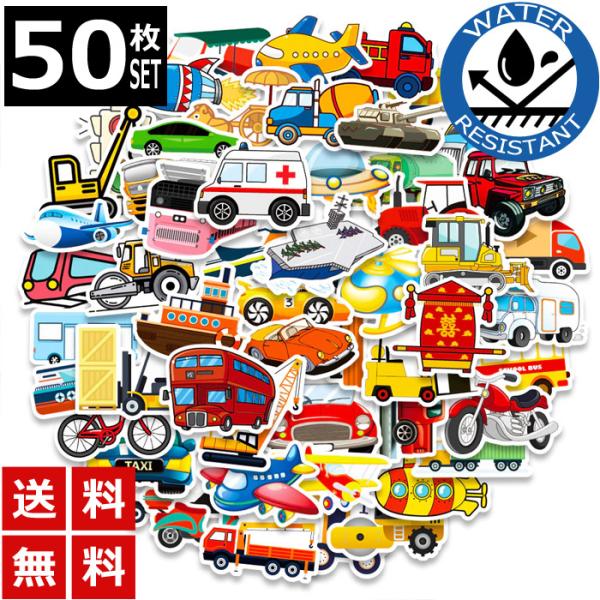 50枚 ステッカー 乗り物 車 飛行機 防水 耐水 シール 詰め合わせ