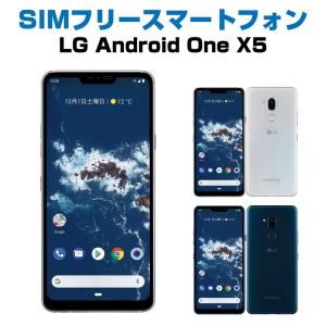 本体のみ 未使用品 SIMロック解除済み Android One X5 Android 9 ニューモロッカンブルー ミスティックホワイト LG Ymobile SIMフリー 本体 箱なし 中古｜uskey