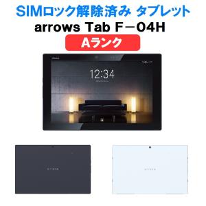 Aランク SIMフリー arrows tab F-04H 32GB タブレット FUJITSU 富士通 ブラック ホワイト docomo 白ロム