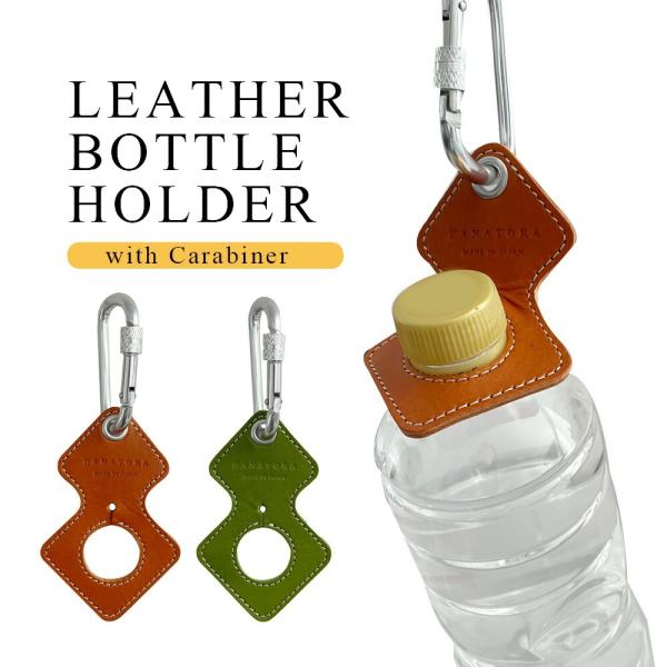 日本製 ペットボトルホルダー 本革 カラビナ ボトル フック レザー キーホルダー HANATORA