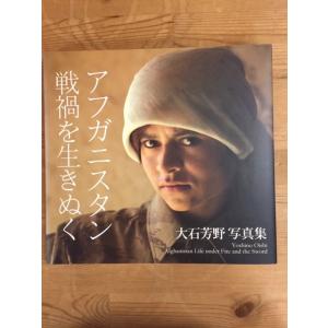 【中古】アフガニスタン戦禍を生きぬく  大石芳野写真集 藤原書店