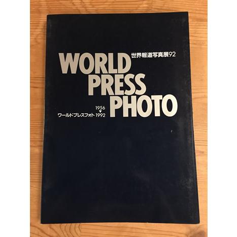 【中古】WORLD PRESS PHOTO 世界報道写真展'92 朝日新聞社 ワールドプレスフォト1...