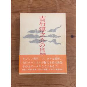 【中古】吉行淳之介の自選作品 二見書房 昭和46年刊行