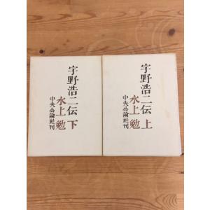 【中古】宇野浩二伝 上下巻揃  水上勉著 中央公論社 昭和46年