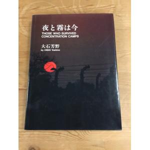 【中古】夜と霧は今 THOSE WHO SURVIVED CONCENTRATION CAMPS 大...