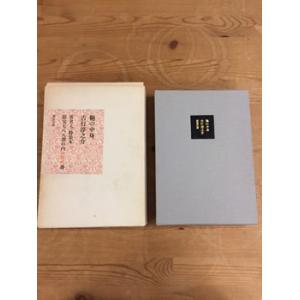 【中古】鞄の中身 特装本 吉行淳之介 講談社