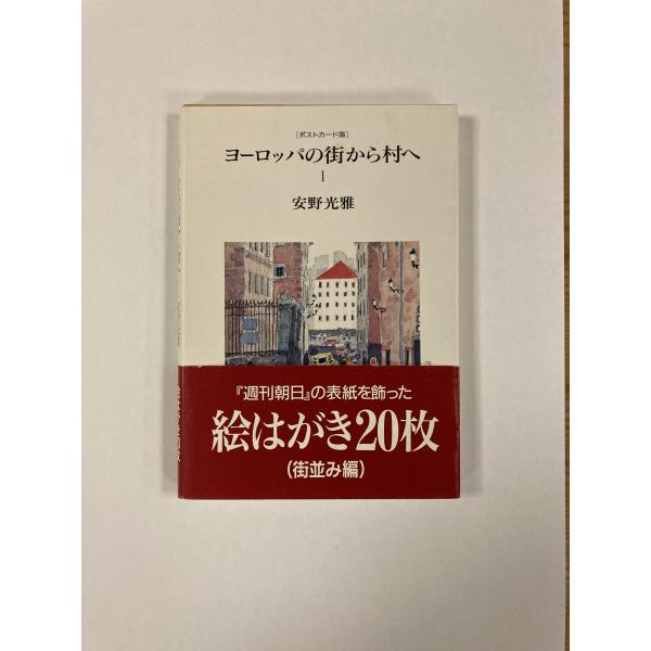 【中古】ヨーロッパの街から村へ 1 ポストカード版 安野光雅 朝日新聞社
