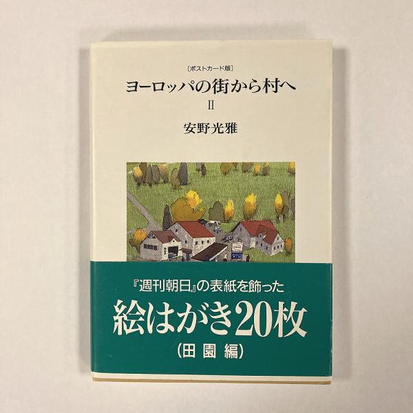 【中古】ヨーロッパの街から村へ2 安野光雅 朝日新聞社