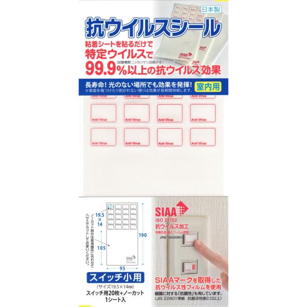サーフェイス SIAA 抗ウイルス加工シール スイッチ小用