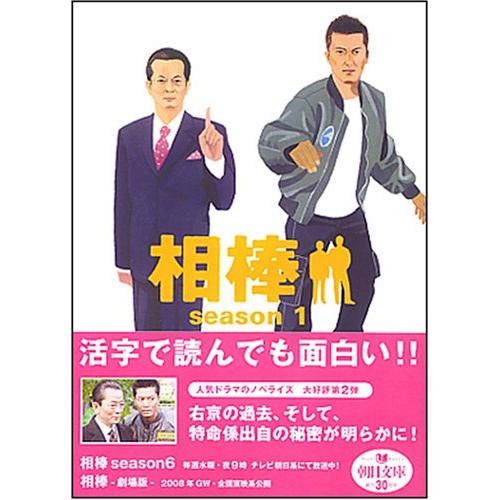 【中古】朝日文庫 相棒season1 / 輿水泰弘 碇卯人