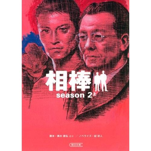 【中古】朝日文庫 相棒season2 上 / 輿水泰弘 碇卯人
