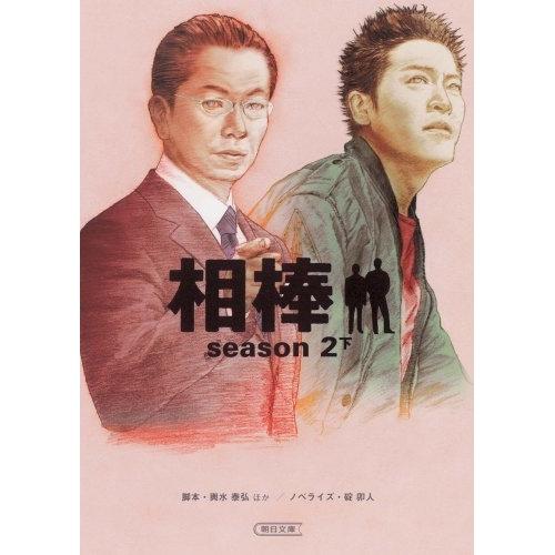 【中古】朝日文庫 相棒season2 下 / 輿水泰弘 碇卯人