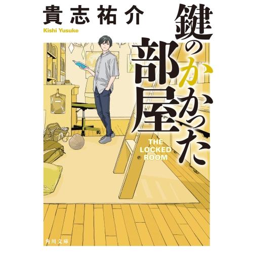 【中古】角川文庫 鍵のかかった部屋 / 貴志祐介