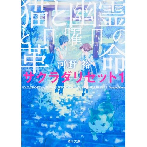 【中古】角川文庫 猫と幽霊と日曜日の革命 サクラダリセット1 / 河野裕