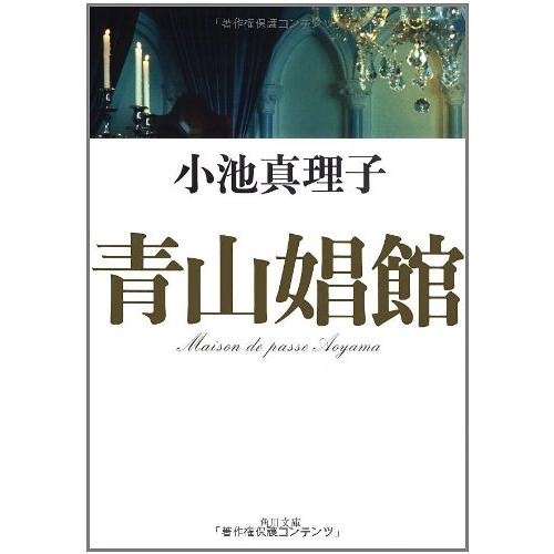 【中古】角川文庫 青山娼館 / 小池真理子