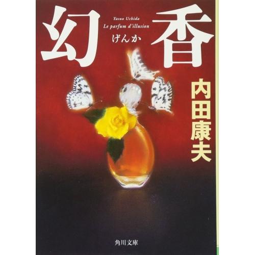 【中古】角川文庫 幻香 / 内田 康夫
