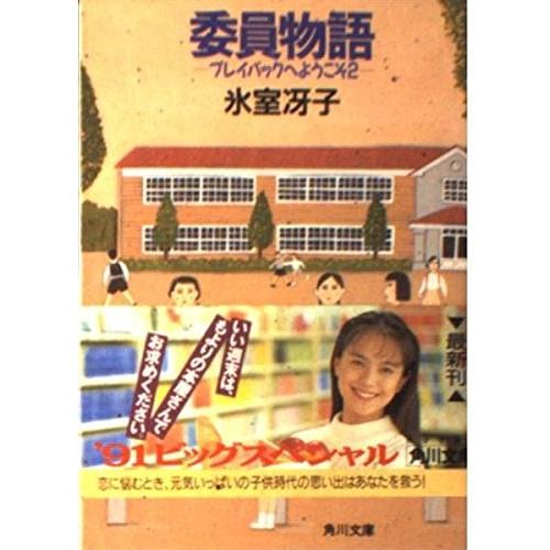 【中古】角川文庫 委員物語―プレイバックへようこそ 2 / 氷室冴子
