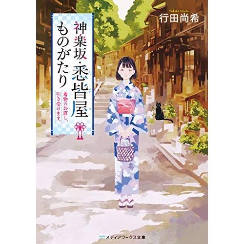 【中古】メディアワークス文庫 神楽坂・悉皆屋ものがたり 着物のお直し、引き受けます。 / 行田尚希