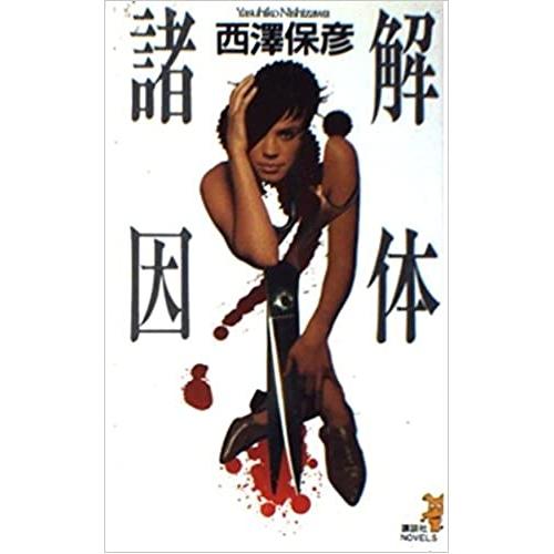 【中古】講談社 解体諸因 / 西澤保彦
