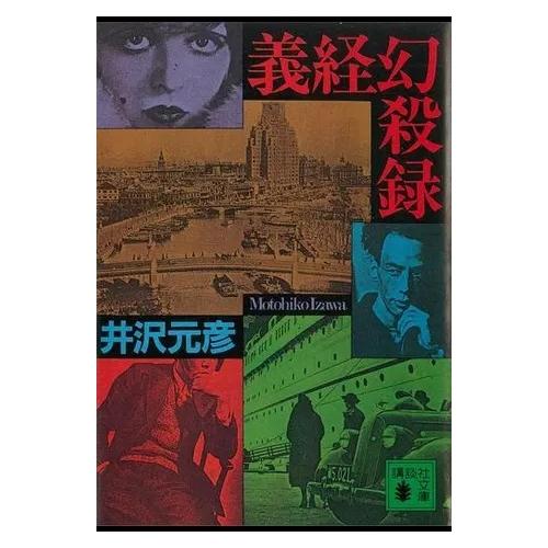 【中古】講談社 義経幻殺録 / 井沢元彦