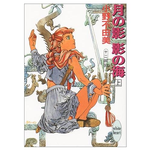 【中古】講談社 月の影 影の海〈上〉 十二国記 / 小野不由美
