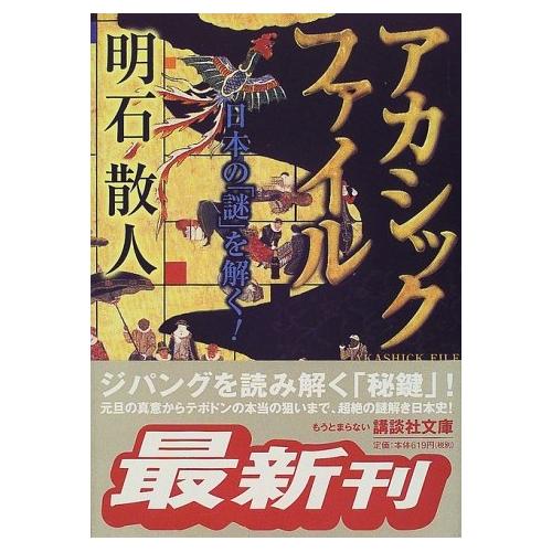 【中古】講談社 アカシック ファイル 日本の「謎」を解く! / 明石散人