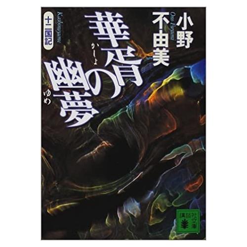 【中古】講談社 華胥の幽夢 十二国記 / 小野不由美