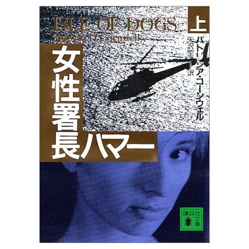【中古】講談社 女性署長ハマー(上) / パトリシア・コーンウェル